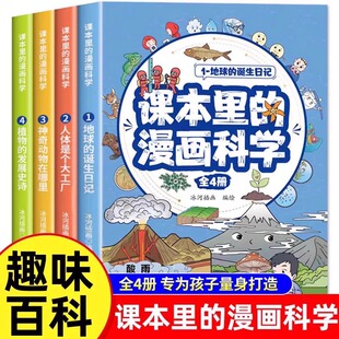 漫画科学知识百科全书玩转科学地球人体动植物百科漫画书 儿童趣味科普类课外阅读书籍小学生超喜爱 课本里 漫画科学全套4册正版