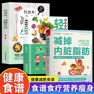 每周两天轻断食 正版 减掉内脏脂肪 糖尿病预防有效瘦身攻略科学塑形减糖书减肥瘦身减脂餐食谱营养学食疗书籍 3册 饮食术减糖生活