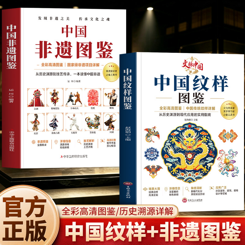 正版2册 中国纹样图鉴 中国非遗图鉴 全彩高清图鉴国家非物质文化遗产解读知识读本 中国传统纹样详解 传统美学百科纹样图谱书籍