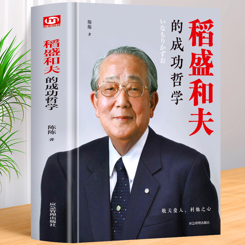 精装盛和夫的成功哲学