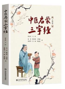 中医启蒙三字经注释版