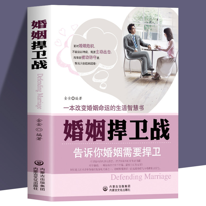 正版 婚姻捍卫战 告诉你婚姻需要捍卫 婚姻心理学情感书籍 好的婚姻要守护财产和爱婚恋爱情两性相处关系的书 男人女人交际心理学怎么看?