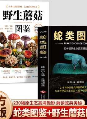 正版2册 蛇类图鉴 野生蘑菇图鉴 识别生态分布食用与毒性 实拍彩图版野生菌类识别常见毒蘑菇辨别图鉴 户外蛇类识别图鉴手册书籍