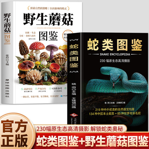 正版2册 蛇类图鉴 野生蘑菇图鉴 识别生态分布食用与毒性 实拍彩图版野生菌类识别常见毒蘑菇辨别图鉴 户外蛇类识别图鉴手册书籍