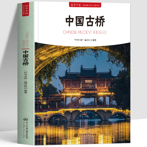 正版 符号中国古桥 中英双语彩图版 名桥历史文化桥梁的历史与桥梁技术中国古桥桥梁建筑解读与鉴赏 名桥历史文化鉴赏知识普及书籍