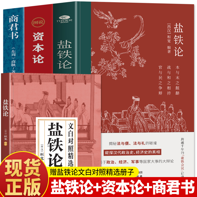 3册盐铁论商君书图说资本论
