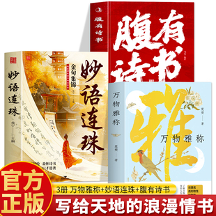 万物雅称正版 一物一称一称一诗 写给天地浪漫的情书 浪漫古诗词鉴赏生活美学书籍 中国传统文化科普古人对万物的雅称诗词名句书籍