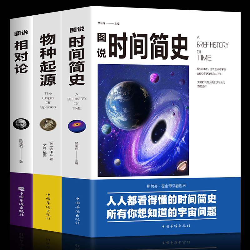 全套3册相对论爱因斯坦正版+物种起源正版达尔文+时间简史霍金插图版自科然学启蒙天文学宇宙百科理论物理学自然科普读物书-封面