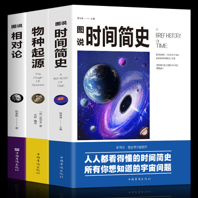 全套3册 相对论 爱因斯坦正版+物种起源正版达尔文+时间简史霍金插图版 自科然学启蒙天文学宇宙百科理论物理学自然科普读物书