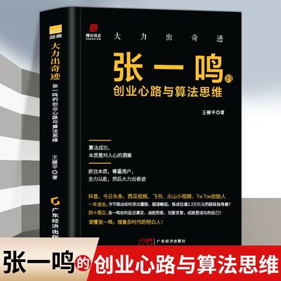 正版 大力出奇迹 张一鸣的创业心路与算法思维 人物传记书 张一鸣管理日志 今日头条创始人抖音之父 张一鸣自传 财经人物传记书籍