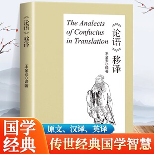 转换本书译文语言原文口语风格 语内翻译到语际翻译 句子结构短小文字简约可读 从 论语移译中英双语文言文古文现代文论语移译