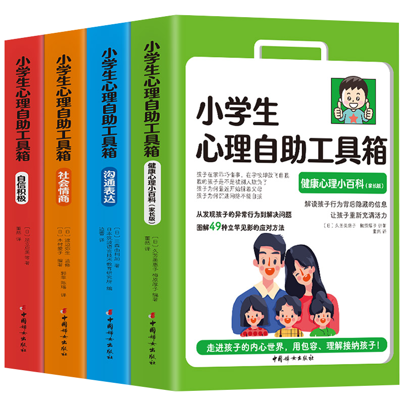 小学生心理自助工具箱4册