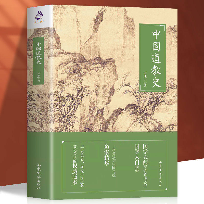 正版 中国道教史 许地山原著 道家哲学简史中国道家基础知识国学经典入门知识读物 道家文学艺术经籍通史宗教信仰历史知识读物书籍高性价比高么？