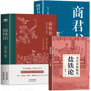 盐铁论 商君书正版2册 商鞅变法国学经典谋略中国古代官场智慧 古代政治制度经济学军事国家大事辩论博弈智慧 盐铁论中的智慧书籍
