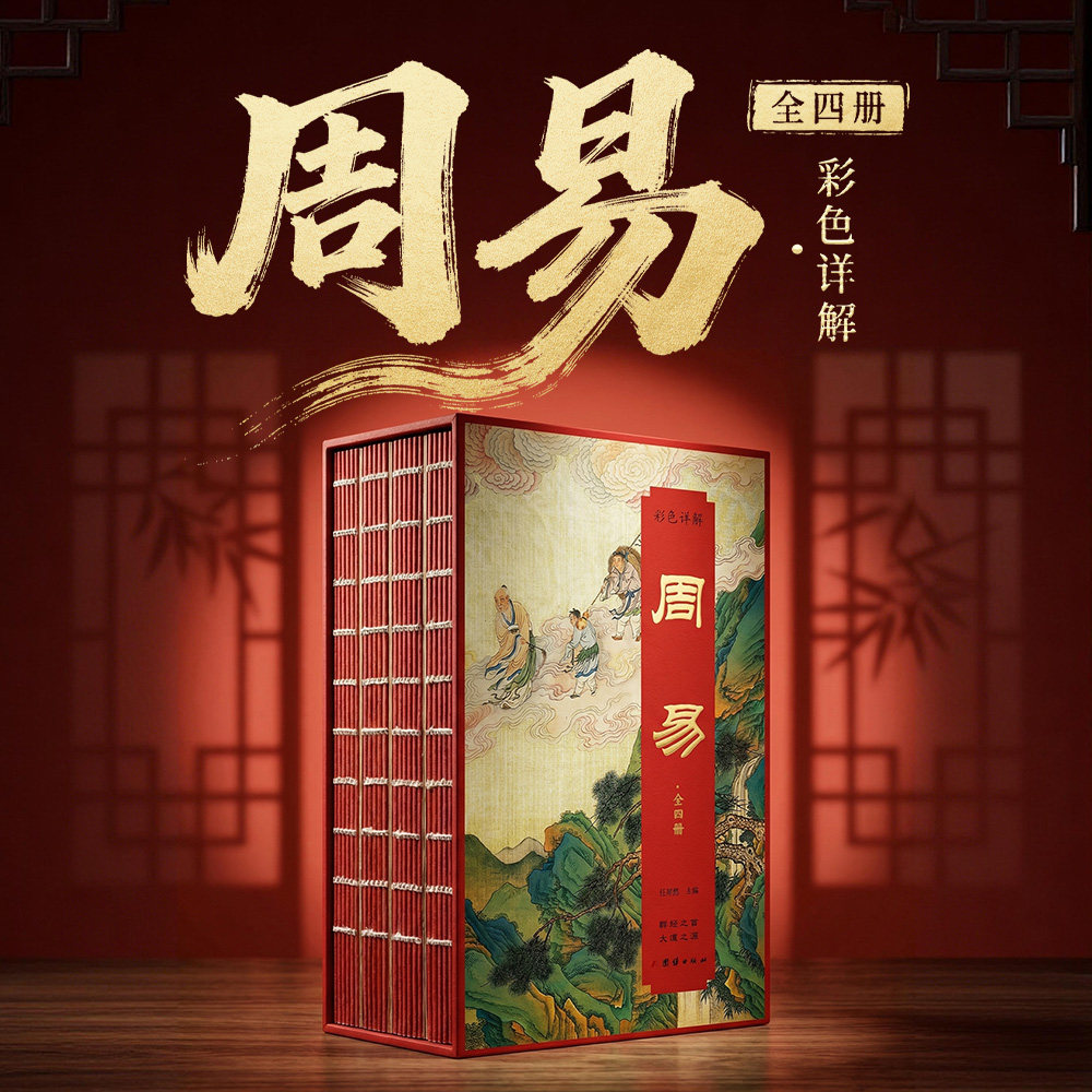 刷边插盒版】彩色详解周易正版全4册 周易卦书入门哲学经典解读六十四卦爻辞详解 周易六十四卦精解易经学习工具书 卦象解读书籍