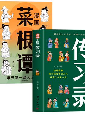 漫画王阳明传习录道德经菜根谭