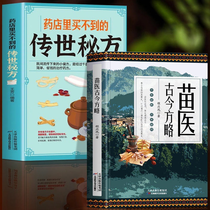 全2册苗医古今方略+传世秘方书