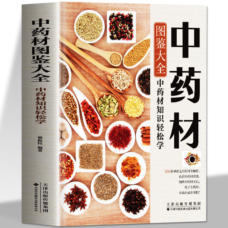 中药材图鉴大全 彩色图鉴中医书籍大全中药材店铺药材大全 中医基础理论知识调理身体中草药忌宜草药抓配验方医学类中药材百科全书