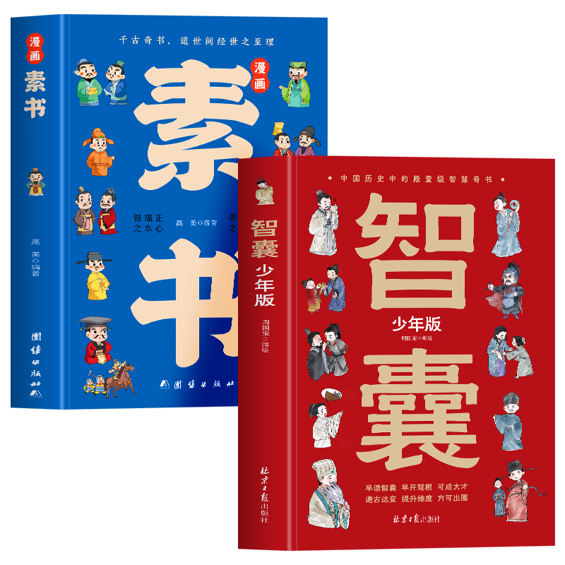 抖音同款】智囊少年版 漫画素书 正版全2册智囊漫画版 儿童国学启蒙经典诵读书 趣读中国历史故事谋略智慧书 中小学生课外阅读书籍