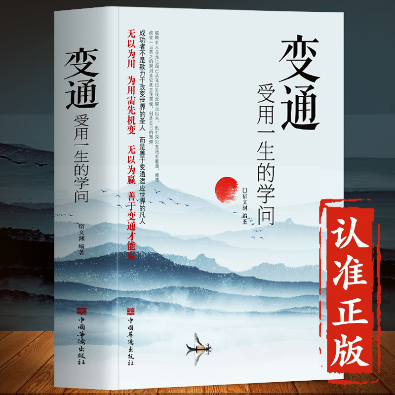 抖音同款】变通书籍变通受用一生的学问宿文渊正版每天懂一点人情世故为人处世人际交往心理学话术书籍社交礼仪书籍成功励志-封面