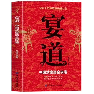 抖音同款】宴道书籍 中国式宴请全攻略 宴席上的高情商应酬之道 中国式人情世故饭局社交攻略 高情商聊天术酒桌上的话术技巧秘诀书