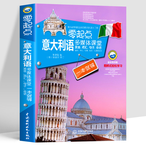 零起点意大利发音词汇句子语