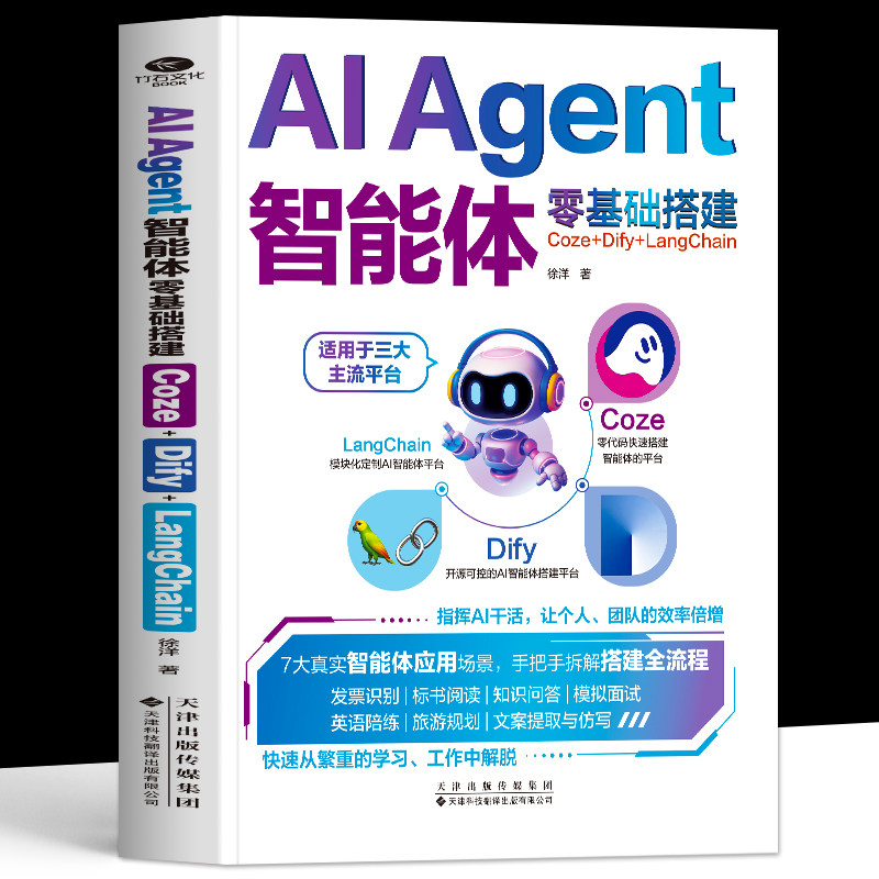 正版 AIAgent智能体零基础搭建Coze+Dify+LangChain 智能体设计指南书 办公自动化AI智能体搭建开发大模型教程 AI应用开发书籍