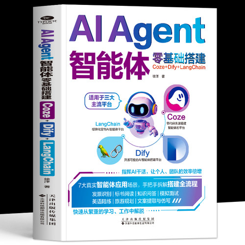 正版 AIAgent智能体零基础搭建Coze+Dify+LangChain 智能体设计指南书 办公自动化AI智能体搭建开发大模型教程 AI应用开发书籍