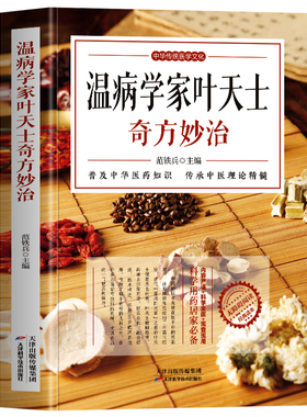 正版 温病学家叶天士奇方妙治 温热论中医温学病基础书 中医古籍温病条辨伤寒论方剂讲解中草药方剂学治病秘方古方中医药学书籍