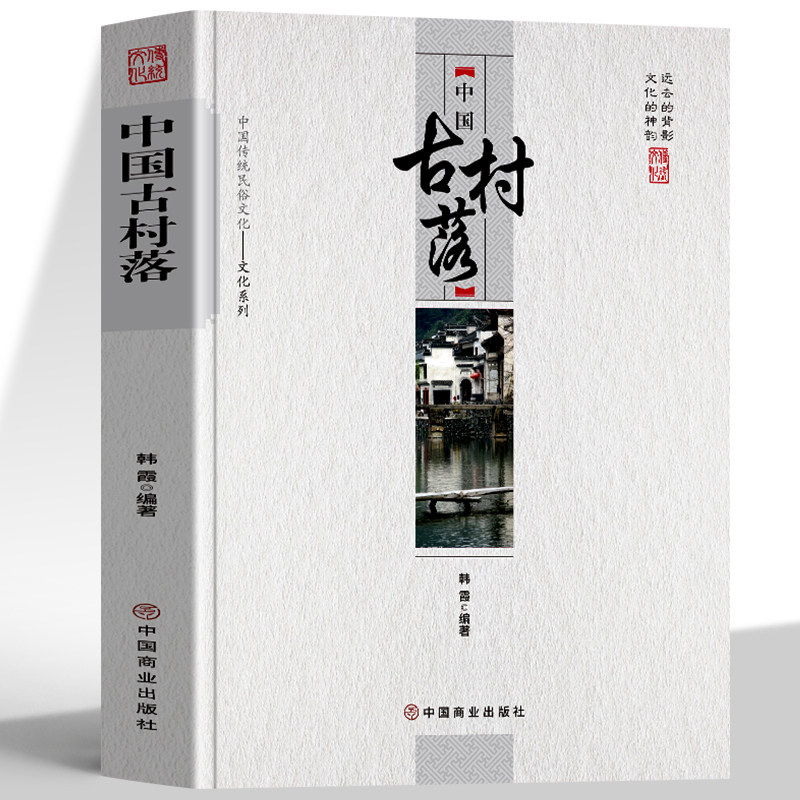 正版中国古村落中国传统文化历史类文学书籍古代建筑学书籍中国城市发展史城中村变革改造古代建筑文化书籍国家人文历史风俗书_虎窝淘
