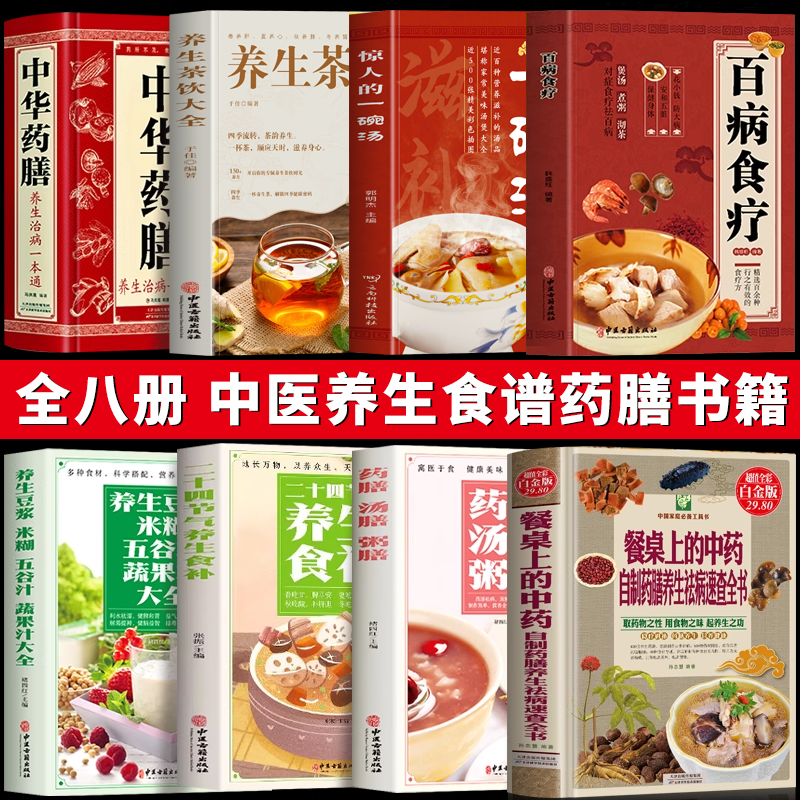 中医食补书籍全8册 养生豆浆米糊五谷汁蔬果汁大全 药膳汤膳粥膳 二十四节气养生食补 百病食疗 国医大师的养生汤养生茶 中华药膳