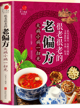 很老很老的老偏方书大全 中医医疗养生中国土单方大全 常见病防治食疗药膳本草纲目黄帝内经中草药儿童百病食疗药膳食谱身体调理书