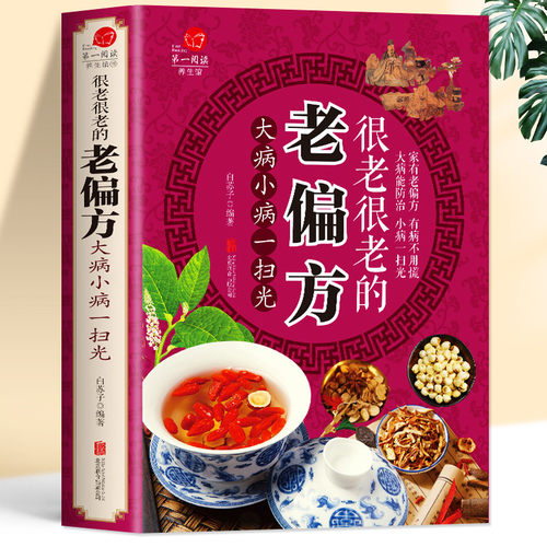 很老很老的老偏方书大全 中医医疗养生中国土单方大全 常见病防治食疗药膳本草纲目黄帝内经中草药儿童百病食疗药膳食谱身体调理书