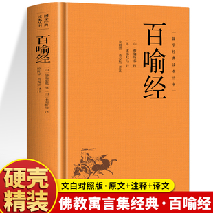 注释 译文 佛学寓言故事佛法义理 百喻经 佛家哲学佛理思想书籍 中国哲学佛教寓言集 僧伽斯那著原文 百句譬喻经 精装 佛学经典