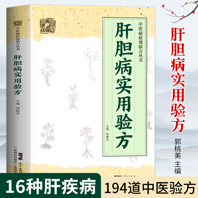 正版 肝胆病实用验方 中医病症效验方书 奇效验方验方新编 急性黄疸性肝炎 甲型乙型肝炎病毒携带者乙型肝炎等16种肝胆病妙方书籍 书籍/杂志/报纸 中医 原图主图