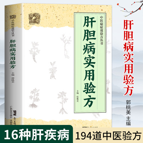 肝胆病实用验方194道中医验方