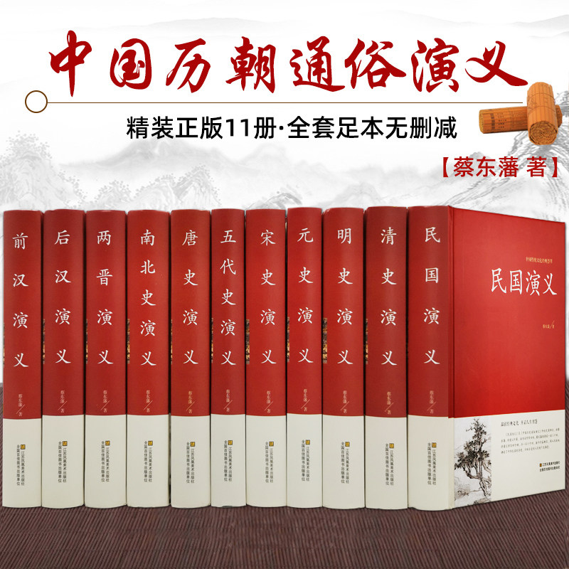 3中国历代通俗演义 蔡东藩著 全套11册 中国历朝通俗演义前汉后汉+两晋南北朝+唐史五代+宋史元史+明清史记历史小说 两汉东西隋