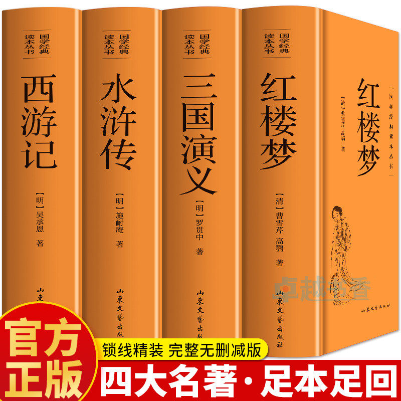 正版全套4册 四大名著 正版原著完整无删减西游记三国演义水浒传红楼梦世界名著小说初中小学生高中生青少年版全套白话文学故事书