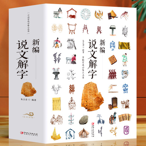 大厚本新编说文解字汉字启蒙