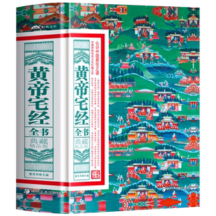 正版 黄帝宅经全书 典藏精品版 中国传统住宅文化 中国哲学现代风水入门工具书 办公室卧室住宅设计家居风水布局规划家居摆放详解
