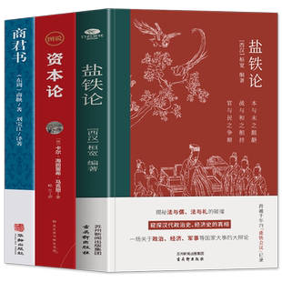 正版3册 盐铁论 商君书 图说资本论 盐铁论文白对照精选 中国古代政治制度经济学官场智慧书 商鞅变法博弈智慧 盐铁论中的智慧书