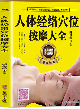 扫描视频教学】正版 人体经络穴位按摩大全 穴位图人体经络穴位图保健推拿穴位中医养生书籍大全推拿按摩书籍中医基础知识入门书