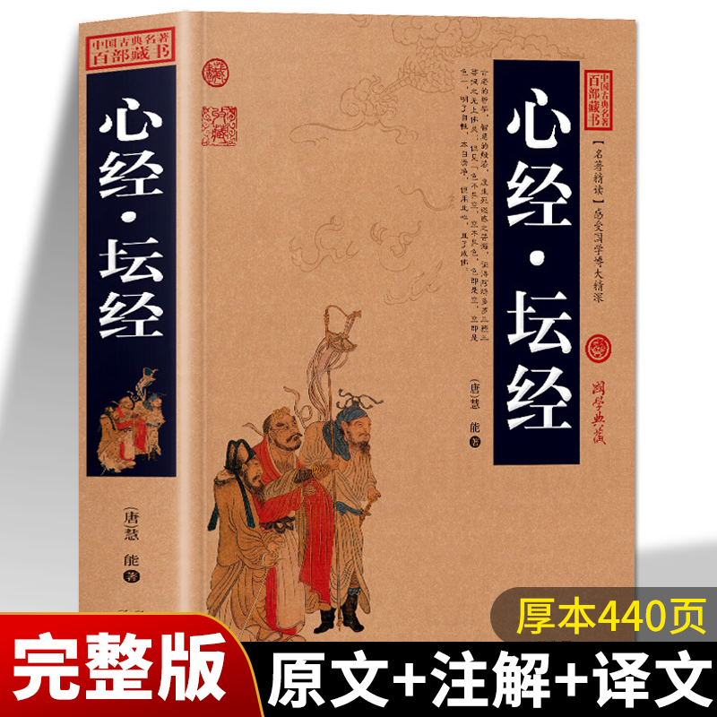 正版现货 中国古典名著百部藏书 心经坛经 国学典藏原文译文注释金刚经心经坛经地藏经 金刚般若波罗蜜经六祖慧能佛学知识经典书籍