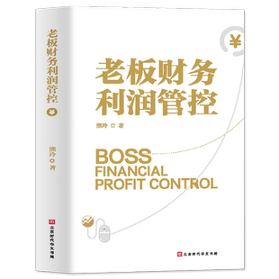 老板财务利润管控正版 老板财务管理书籍金税四期老板应备的财税方案 财税风险书规避经营风险 企业财务管理的本质财务思维书籍
