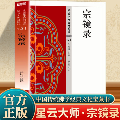 正版 宗镜录 原文+注释+译文现代语体佛学经典汇集佛学经典讲义心镜录 中国哲学佛教思想文化佛学精要 无障碍阅读佛教经典入门书籍