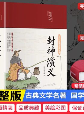 封神演义全本完整版封神榜原著正版 布面彩绘版中国古典文学名著小说历史世界初高中名著书籍青少年学生书籍【彩绘国学】