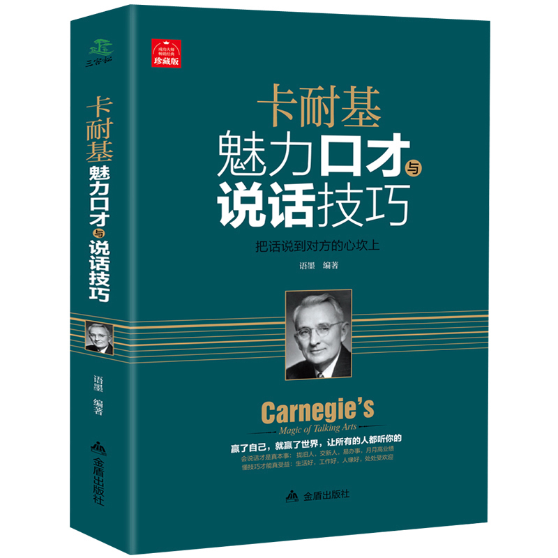 正版包邮卡耐基魅力口才与说话技巧的书畅销社交人际交往幽默沟通学马云说话的艺术之道演讲与口才训练销售技巧书籍练口才