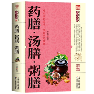 35元任选5本 正版 药膳汤膳粥膳 家庭健康保健生活食谱 饮粥膳补养生大全四季养生食补食疗中华百病药膳与药粥保健疗法畅销书籍
