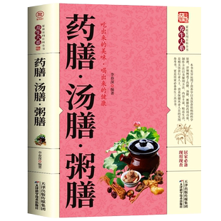 35元任选5本 正版 药膳汤膳粥膳 家庭健康保健生活食谱 饮粥膳补养生大全四季养生食补食疗中华百病药膳与药粥保健疗法畅销书籍