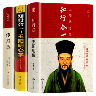 正版 王阳明心学的智慧知行合一传习录 大全集详注集评中国哲学王阳明传三部曲 中国哲学知识文化经典国学历史人物传记历史类书籍